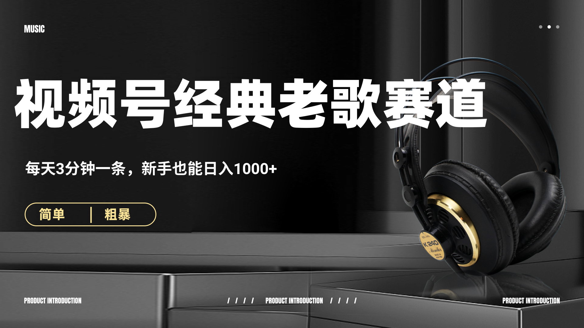 70、80怀旧粤语老歌赛道，AI纯原创、无脑搬运作品，每天3分钟，靠撸视频号分成计划日入1000+-青创网