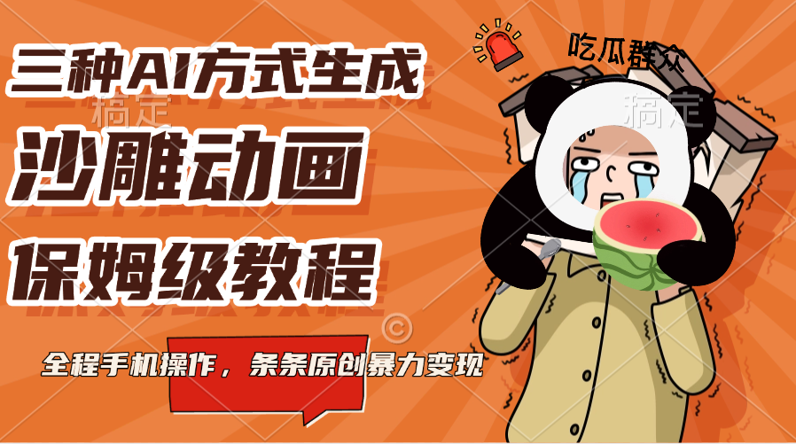 三种AI方式生成沙雕动画，保姆级教程，全程手机操作，条条原创暴力变现-青创网