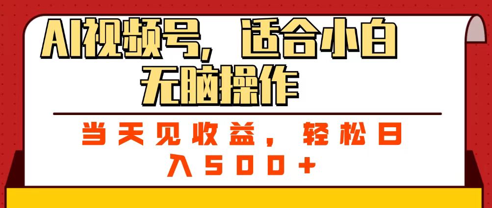ai视频号，适合小白无脑操作，当天见收益，轻松日入500+-青创网