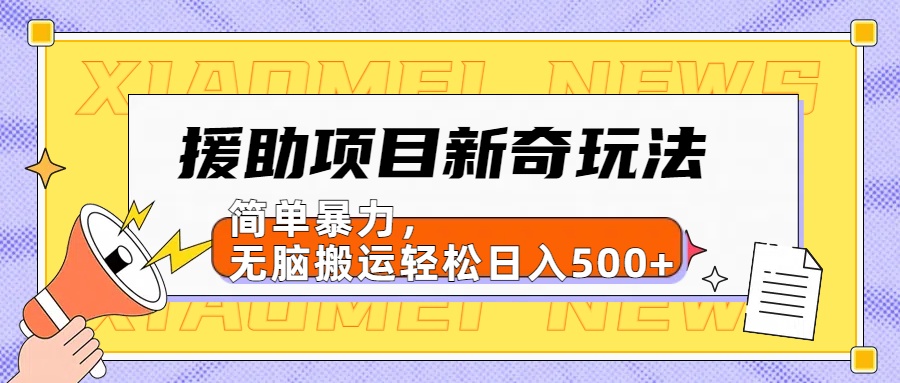 【日入500很简单】援助项目新奇玩法，简单暴力，无脑搬运轻松日入500+-青创网