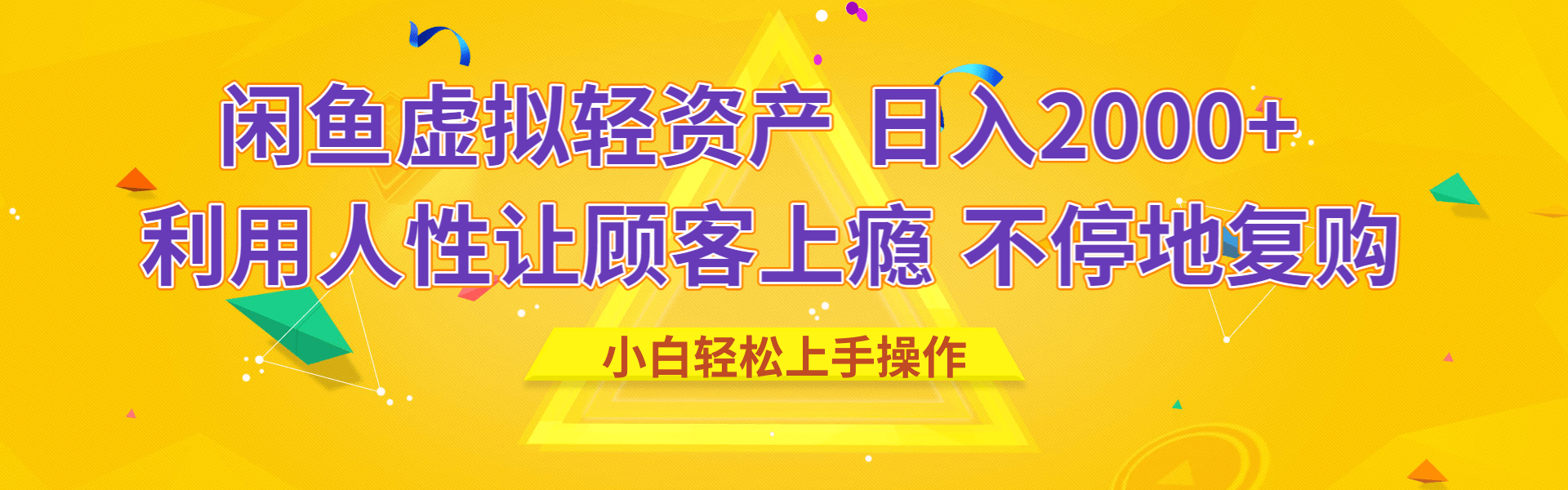 闲鱼虚拟资产 日入2000+ 利用人性 让客户上瘾 不停地复购-青创网