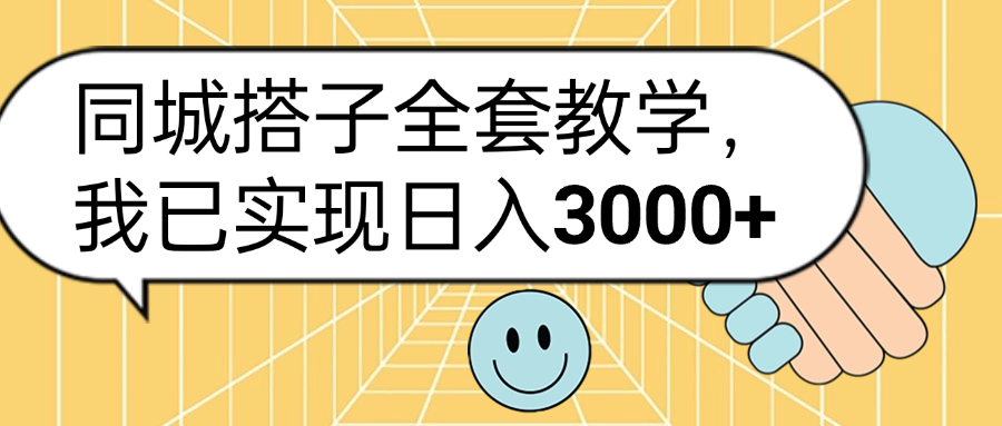 同城搭子全套玩法，我已实现日3000+-青创网