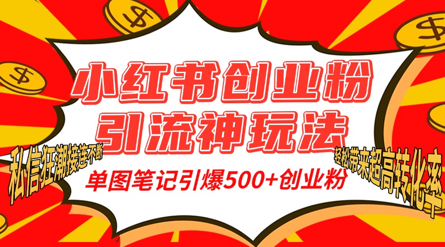 小红书创业粉引流神玩法，单图笔记引爆500+精准创业粉丝，私信狂潮接连不断，单条笔记轻松带来超高转化率！-青创网