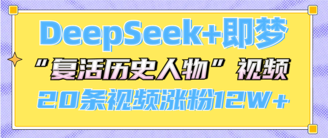 DeepSeek+即梦，做AI“复活历史人物”视频，20条视频涨粉12W+-青创网