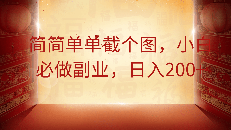 简简单单截个图，小白必做副业，日入200+-青创网