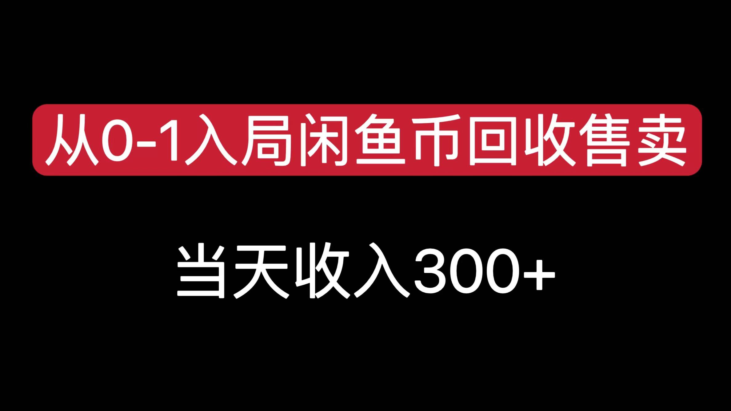 从0-1入局闲鱼币回收售卖，当天收入300+-青创网