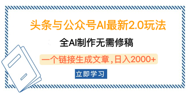 头条与公众号AI最新2.0玩法，全AI制作无需人工修稿，一个标题生成文章，日入2000+，可做矩阵（详细教程）-青创网