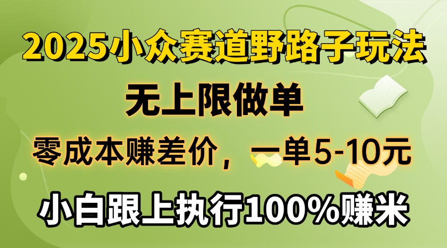 2025小众赛道，无上限做单，零成本赚差价，一单5-10元，小白跟上执行100%赚米-青创网