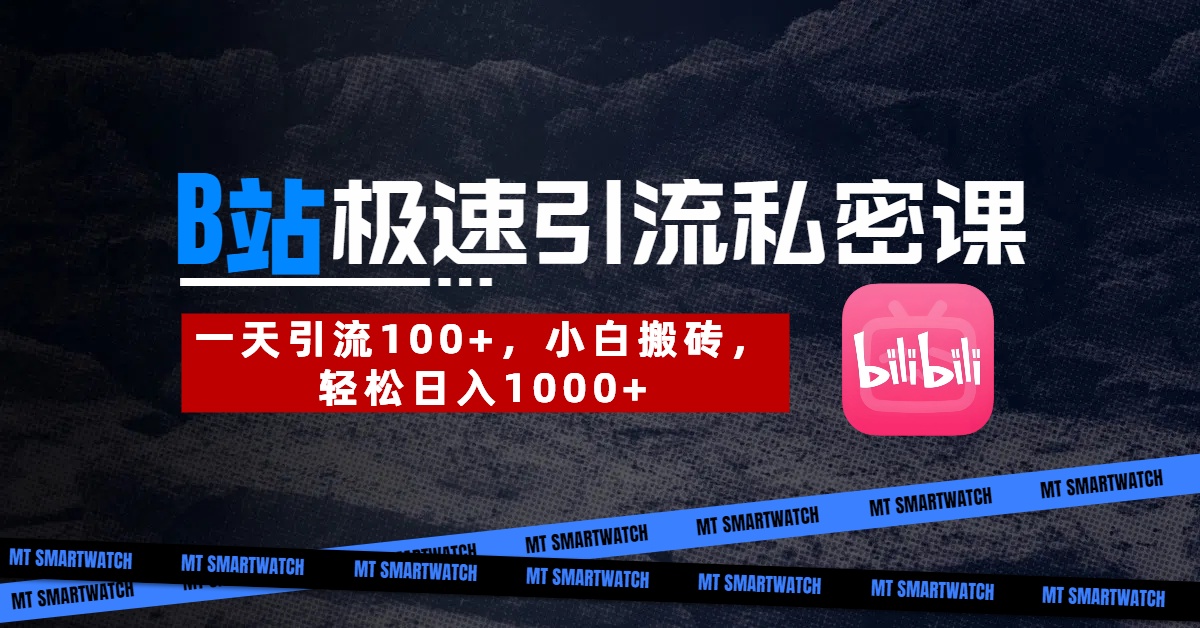 B站创业粉极速引流私密课。一天引流100+，小白搬砖，轻松日入1000+-青创网