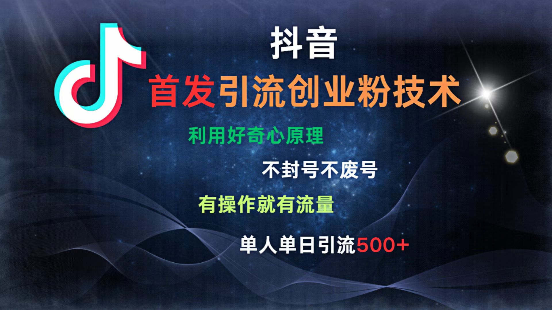 抖音最新引流创业粉技术 利用好奇心原理，不封号、不废号， 有操作就有流量，单人单日引流500+-青创网