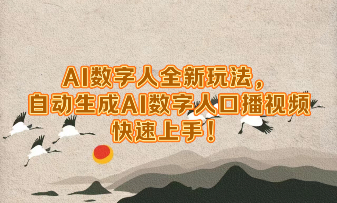 AI数字人全新玩法，自动生成数字人口播视频快速上手！-青创网