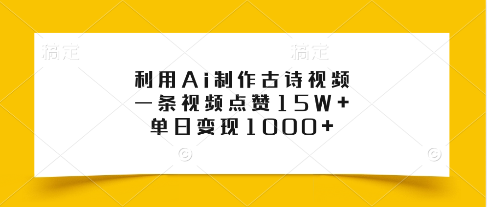 利用Ai制作古诗视频，一条视频点赞15W+，单日变现1000+-青创网