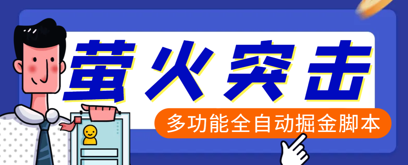 【高端精品】外面收费2980的最新萤火突击全自动挂机搬砖项目，单号一天25+【挂机脚本+使用教程】-青创网
