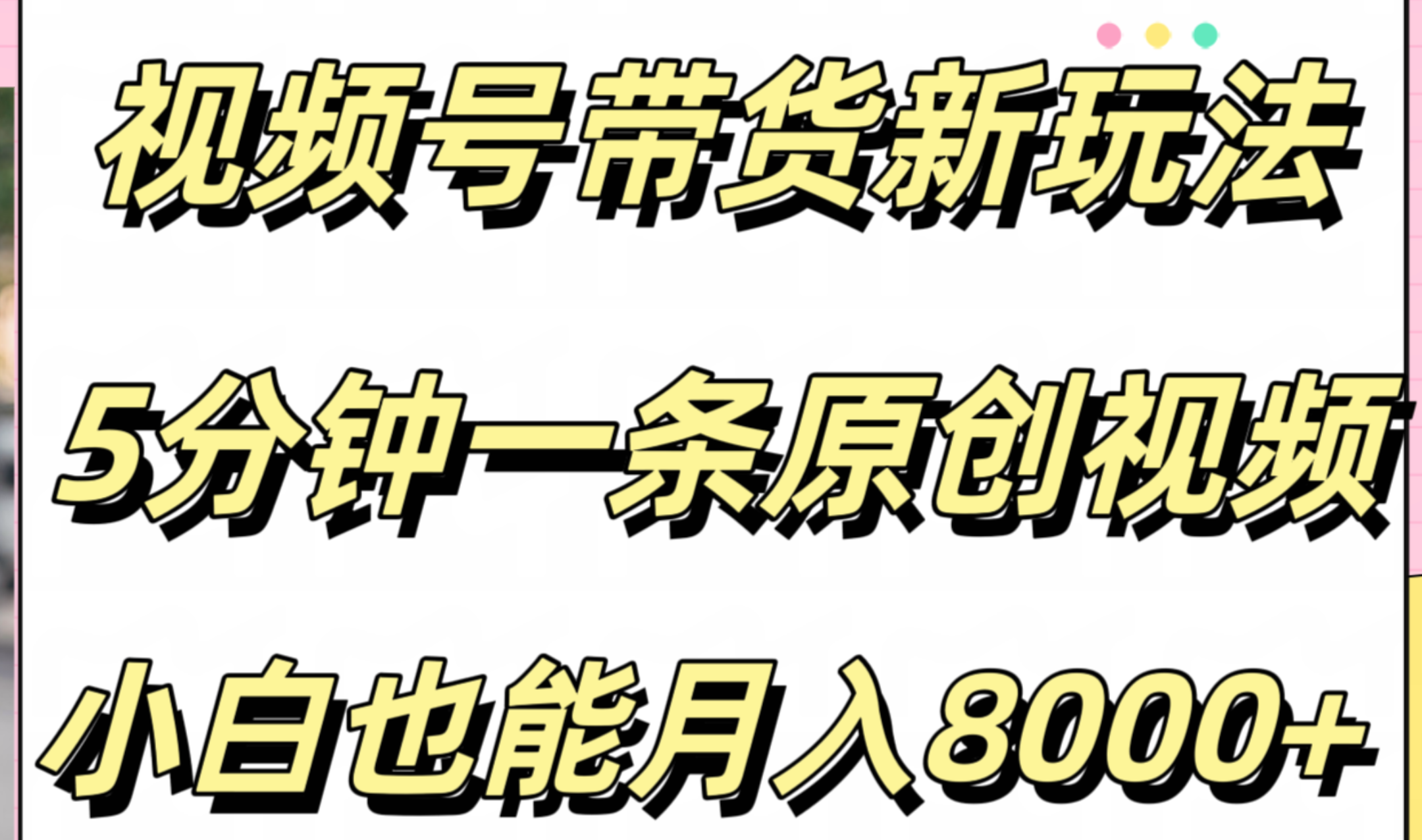 视频号带货新玩法，5分钟一条原创视频，小白也能月入8000+-青创网