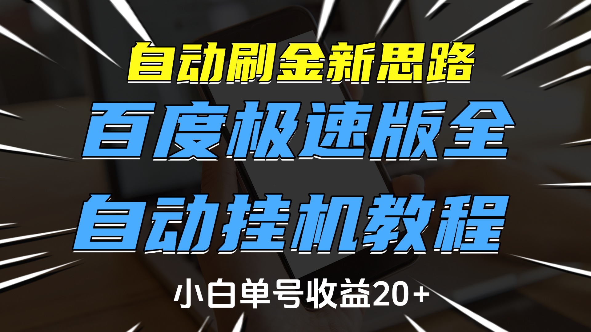 自动刷金新思路，百度极速版全自动挂机教程，小白单号收益20+-青创网