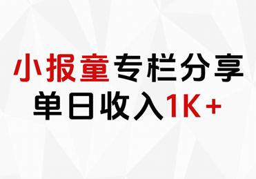 小报童专栏分享，当日收入1K+-青创网