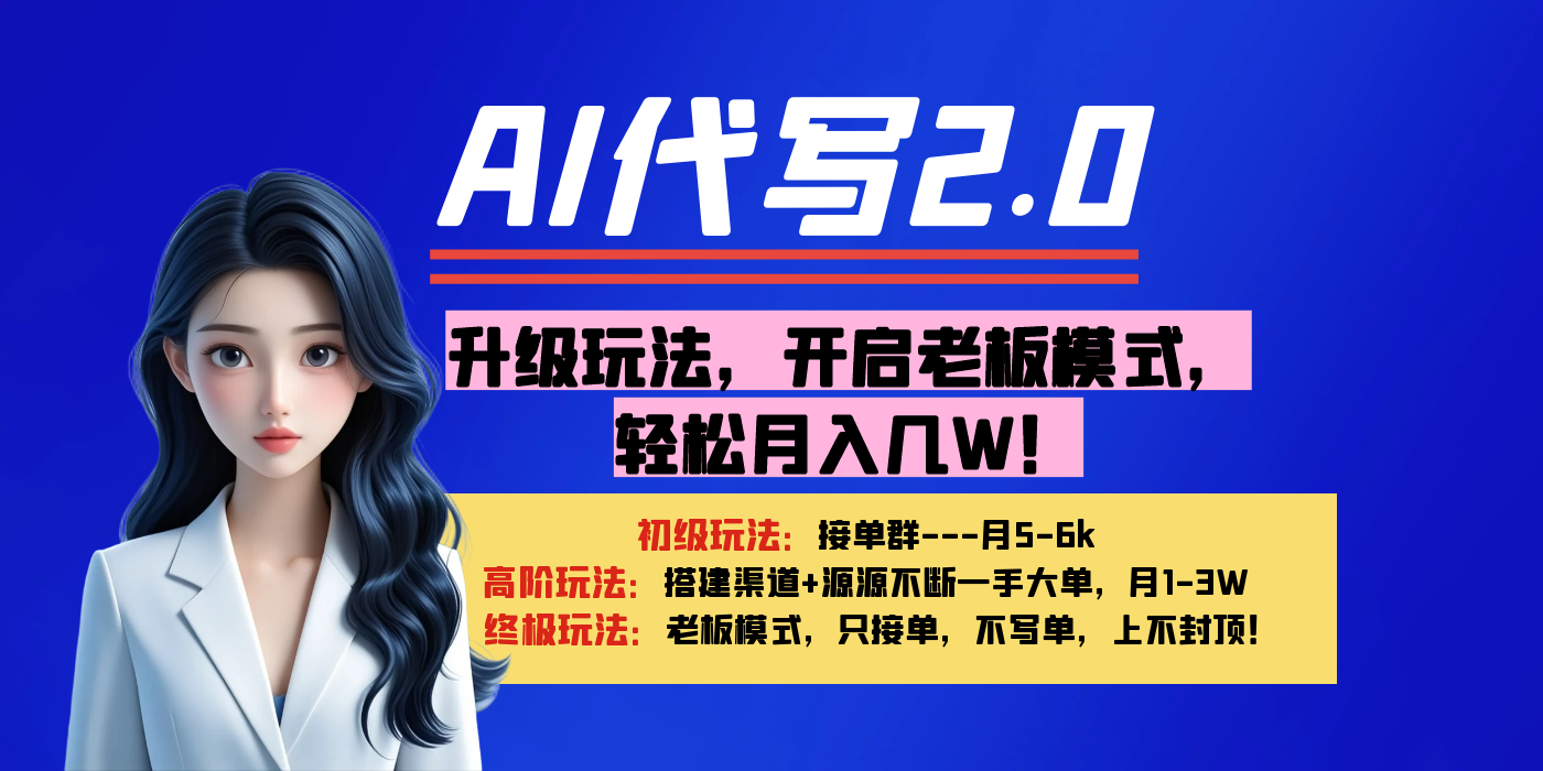 【AI代写】升级玩法，开启老板模式，轻松月入几W！-青创网