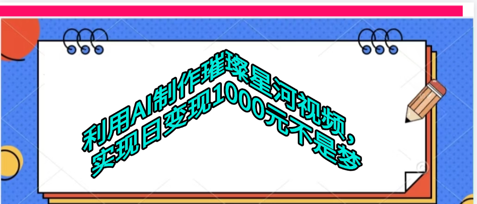 利用AI制作璀璨星河视频-青创网