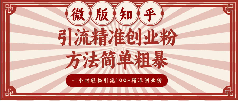 微版知乎引流精准创业粉，方法简单粗暴，一小时轻松引流100+精准创业粉-青创网
