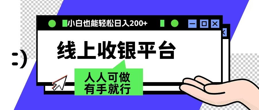 最新线上平台撸金，动动鼠标，日入200＋！无门槛，有手就行-青创网