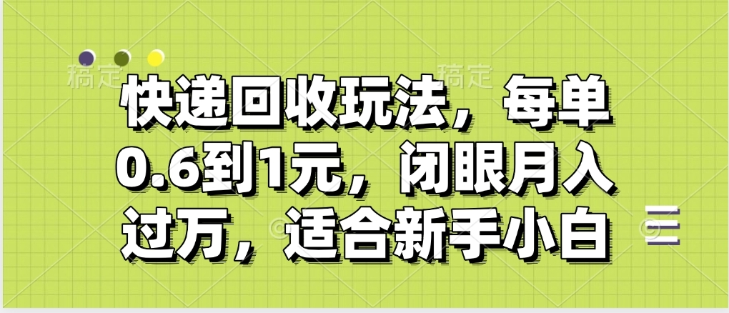快递回收自助玩法，没单收益0.6到1元，闭眼也能月入一万，适合新手小白-青创网