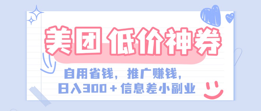 美团神会员外卖券膨胀推广项目，简单操作，日入300+（信息差玩法附渠道）-青创网