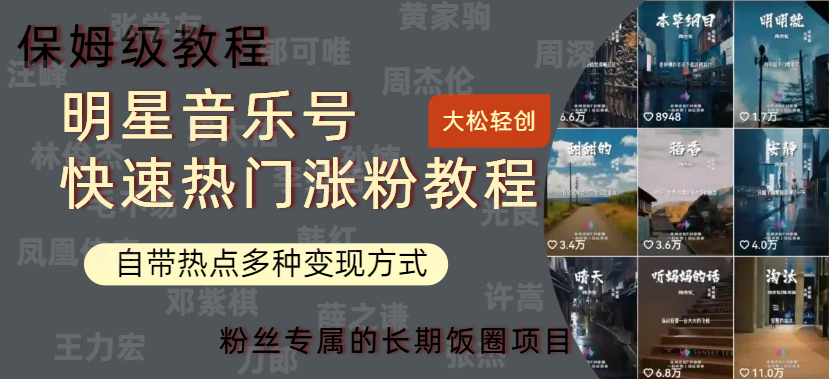 明星音乐号快速热门变现教程，多种变现方式轻松日入600+-青创网