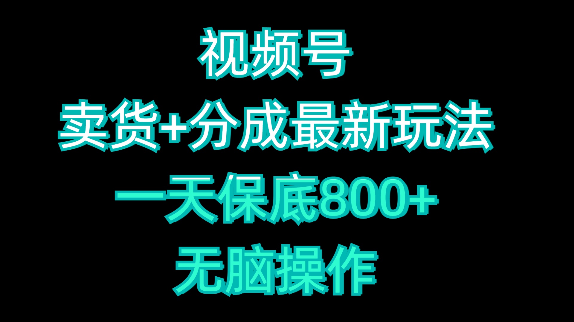 视频号卖货+分成最新玩法，一天保底800+，无脑操作-青创网