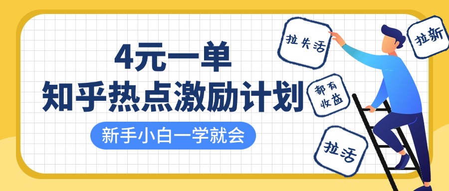 知乎热点激励计划，4元一单，拉新，拉失活，拉活，统统有收益，小白一学就会！-青创网
