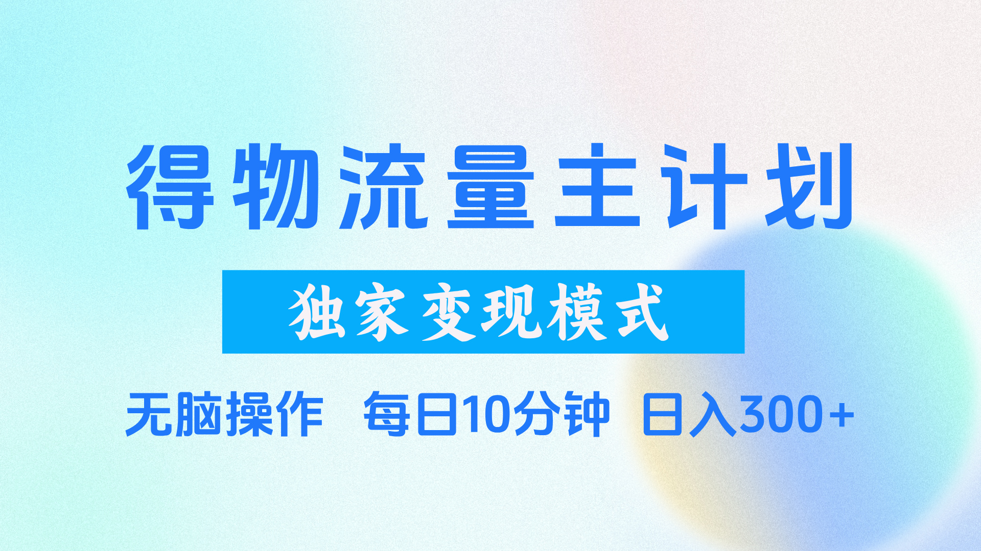 得物流量主计划，独家变现模式，轻松上手，日入300+-青创网