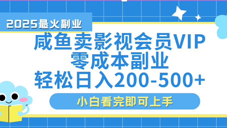 闲鱼零成本卖vip影视会员，日入200-500-青创网
