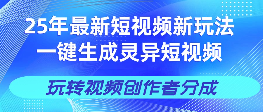 25年视频号新玩法 一键生成AI爆款机器人视频，单日轻松变现四位数-青创网