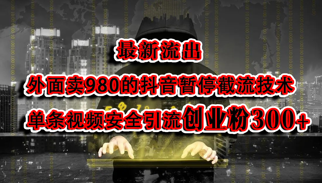 最新流出：外面卖980的抖音暂停截流技术单条视频安全引流创业粉300+-青创网