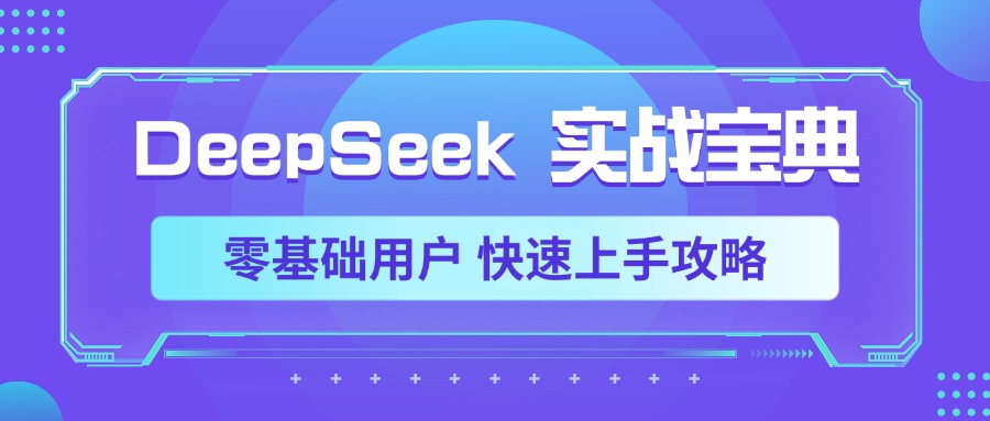 DeepSeek实战宝典，零基础用户 快速上手攻略-青创网