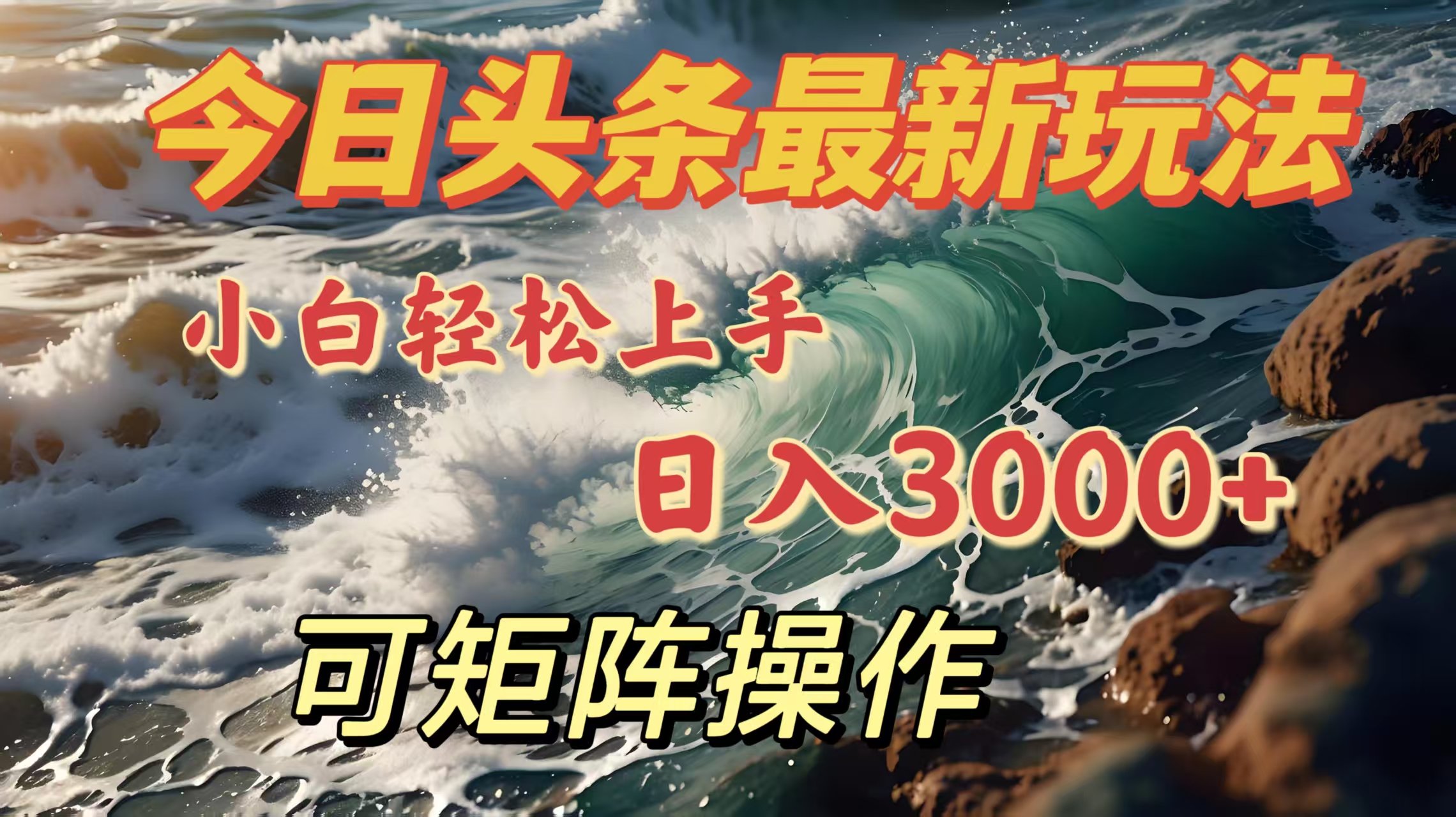 今日头条最新玩法，小白轻松上手，日入3000＋，可矩阵操作-青创网