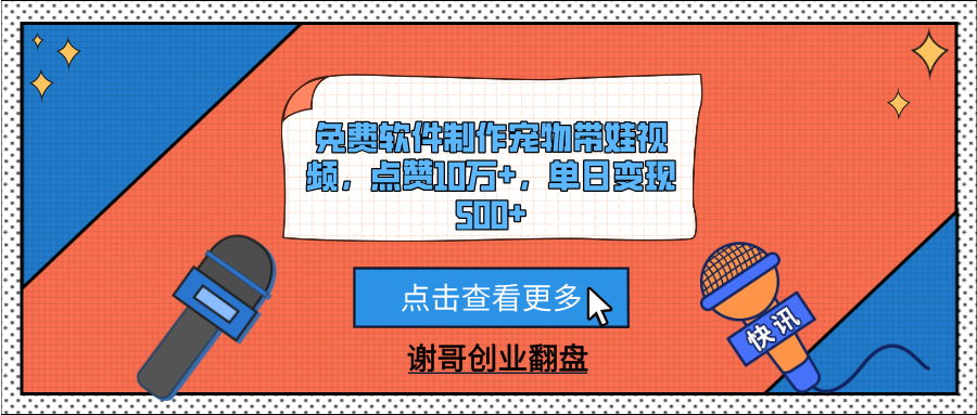 免费软件制作宠物带娃视频，点赞10万+，单日变现500+-青创网