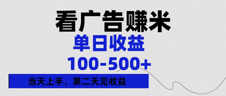 看广告赚米，单日收益100-500+单天上手，第二天见收益-青创网