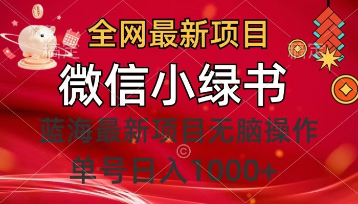全网最新项目，微信小绿书，做第一批吃肉的人，一天十几分钟，无脑单号日入1000+-青创网