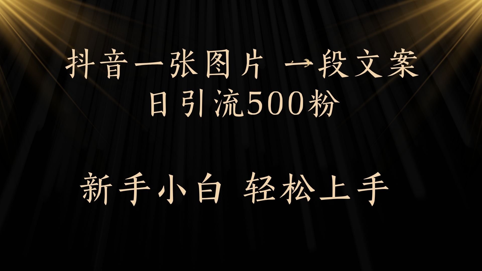 每天2分钟，抖音一张图片 一段文案日引流500粉-青创网