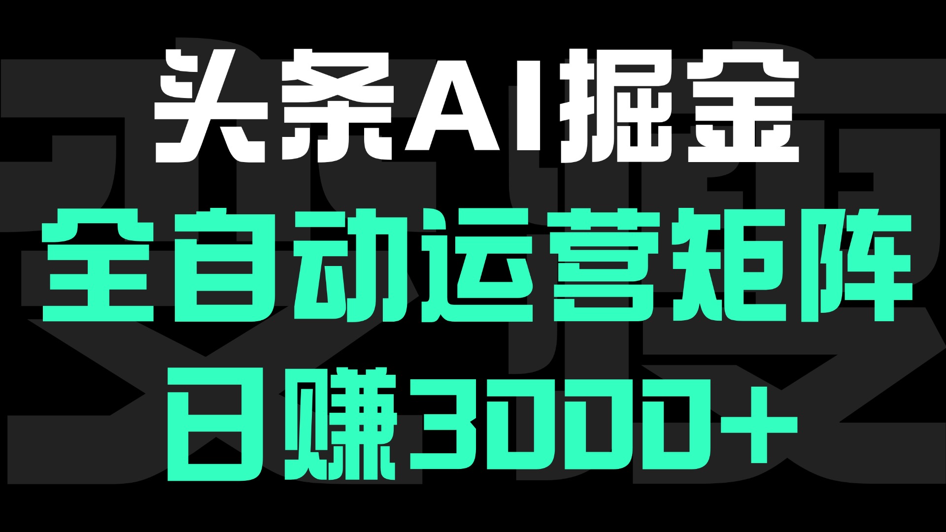 头条平台AI掘金术:全自动运营矩阵号(次日见收益)，日赚3000+-青创网