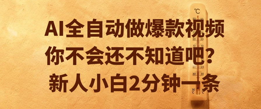 AI全自动做爆款视频，你不会还不知道吧？新人小白2分钟一条-青创网