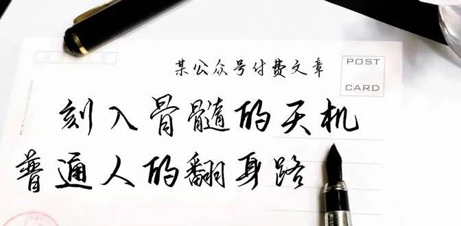 某公众号付费文章：刻入骨髓的天机，揭露“普通人的翻身路” 这件通天大事-青创网