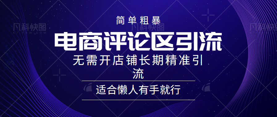 简单粗暴野路子引流-电商平台评论引流大法，无需开店铺长期精准引流适合懒人有手就行-青创网