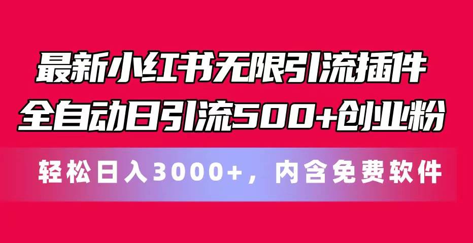 最新小红书无限引流插件全自动日引流500+创业粉，内含免费软件-青创网