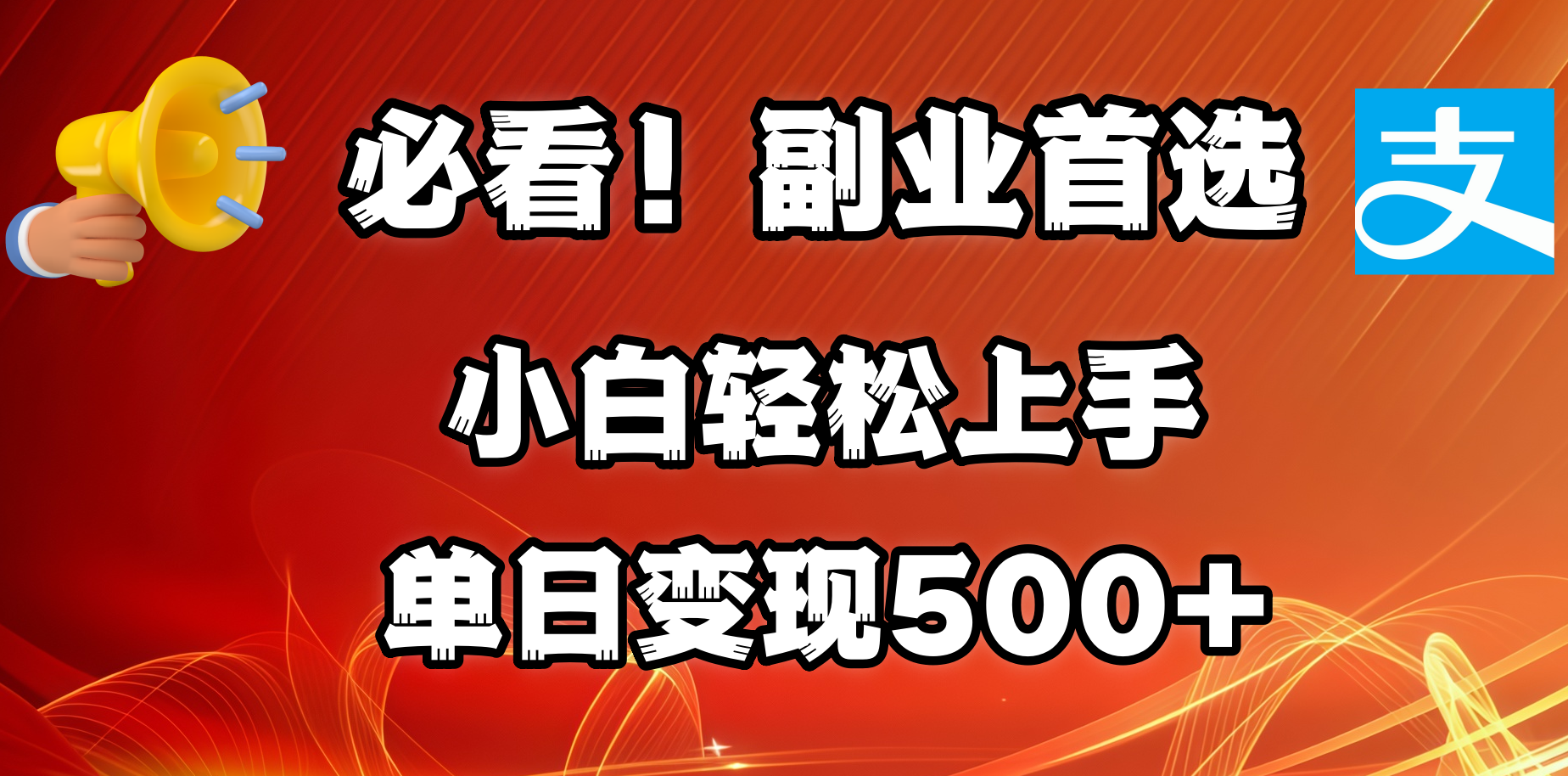 必看！副业首选！小白轻松上手。每天花1小时的时间批量搬运，单日变现500+，可矩阵放大-青创网