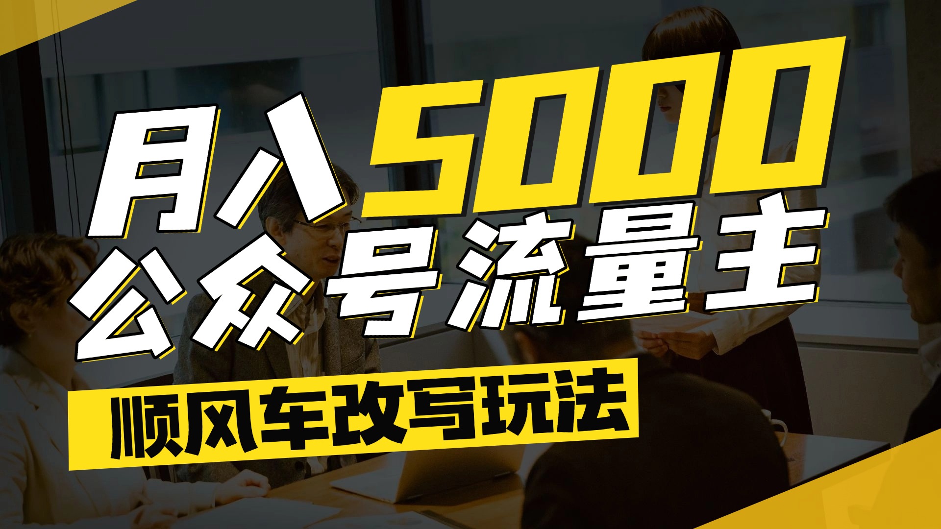 每月至少5000+，公众号流量主爆款文章顺风车改写玩法，适合全领域赛道-青创网