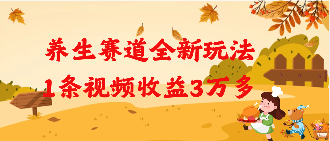 养生赛道全新玩法，1条视频就有3万多的收益-青创网