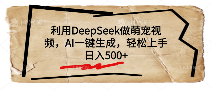 利用DeepSeek做萌宠视频，AI一键生成，轻松上手，日入500+-青创网