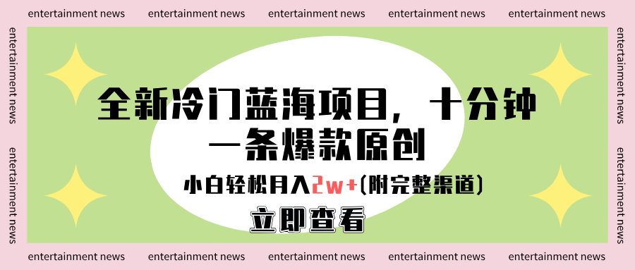 全新冷门蓝海项目，十分钟一条爆款原创，小白轻松月入2w+(附完整渠道)-青创网