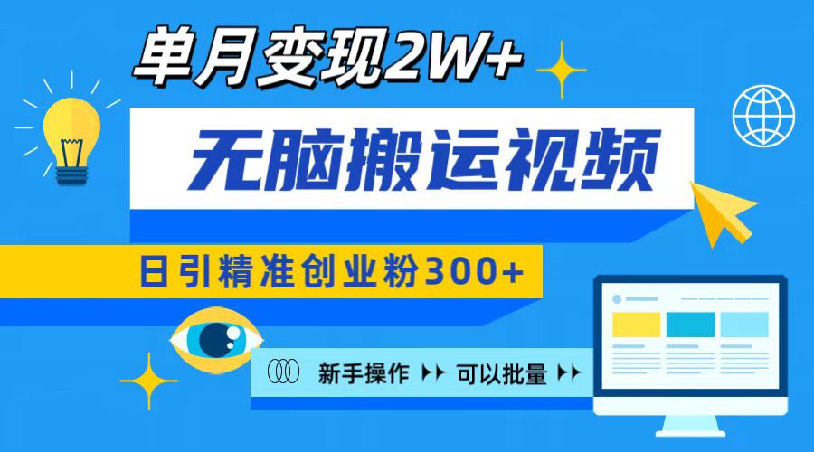 无脑搬运视频号可批量复制，新手即可操作，日引精准创业粉300+ 月变现2W+-青创网
